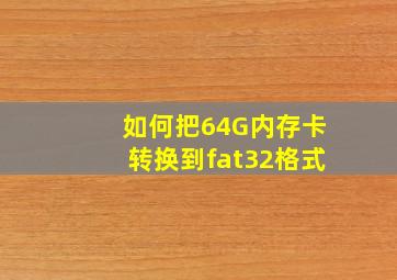 如何把64G内存卡转换到fat32格式