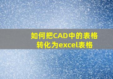 如何把CAD中的表格转化为excel表格