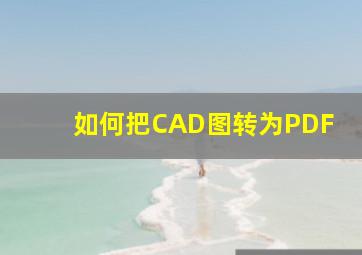 如何把CAD图转为PDF