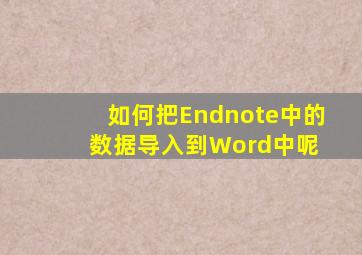 如何把Endnote中的数据导入到Word中呢 