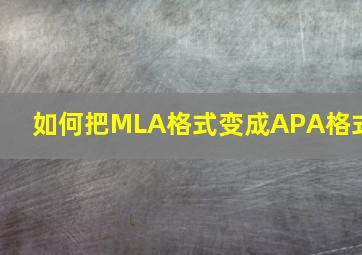 如何把MLA格式变成APA格式