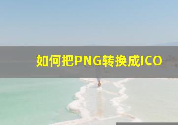 如何把PNG转换成ICO