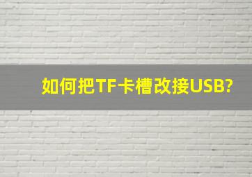 如何把TF卡槽改接USB?