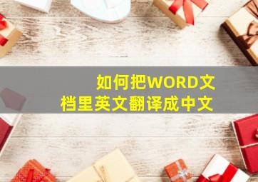 如何把WORD文档里英文翻译成中文