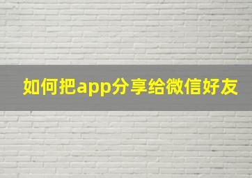 如何把app分享给微信好友