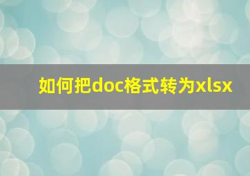 如何把doc格式转为xlsx(