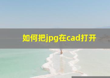 如何把jpg在cad打开