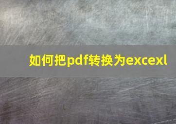 如何把pdf转换为excexl