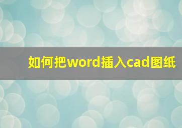 如何把word插入cad图纸