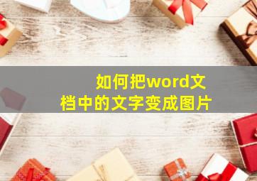 如何把word文档中的文字变成图片