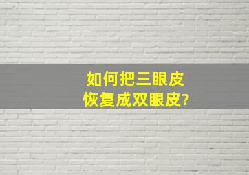 如何把三眼皮恢复成双眼皮?