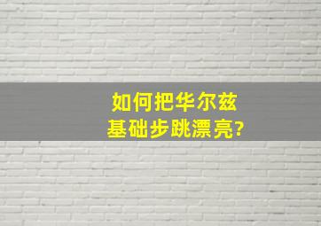 如何把华尔兹基础步跳漂亮?