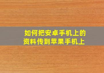 如何把安卓手机上的资料传到苹果手机上 