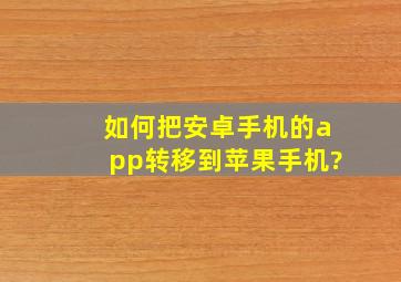 如何把安卓手机的app转移到苹果手机?