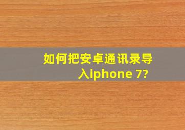 如何把安卓通讯录导入iphone 7?