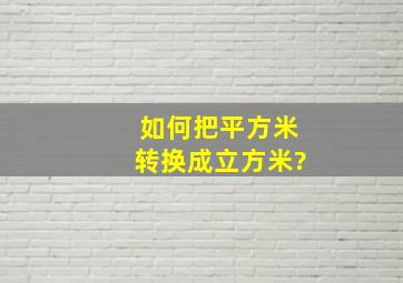 如何把平方米转换成立方米?