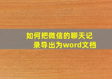 如何把微信的聊天记录导出为word文档