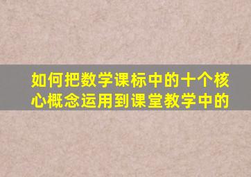 如何把数学课标中的十个核心概念运用到课堂教学中的