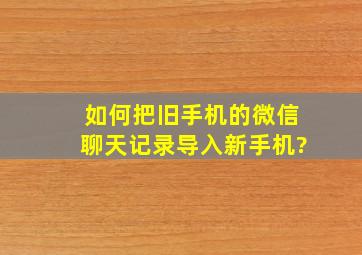 如何把旧手机的微信聊天记录导入新手机?