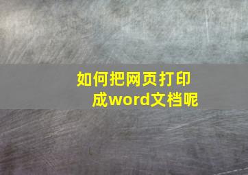 如何把网页打印成word文档呢(