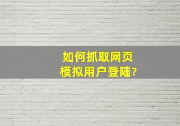 如何抓取网页模拟用户登陆?