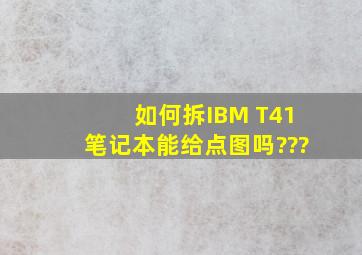 如何拆IBM T41笔记本能给点图吗???