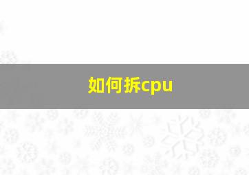 如何拆cpu