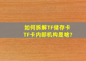 如何拆解TF储存卡,TF卡内部机构是啥?