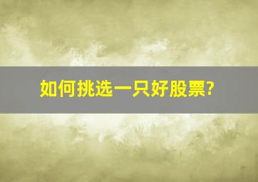 如何挑选一只好股票?