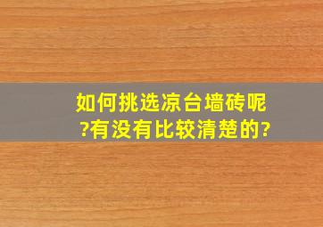 如何挑选凉台墙砖呢?有没有比较清楚的?