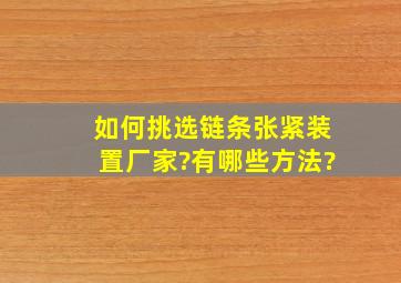 如何挑选链条张紧装置厂家?有哪些方法?