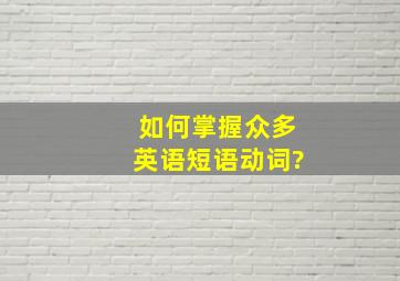 如何掌握众多英语短语动词?