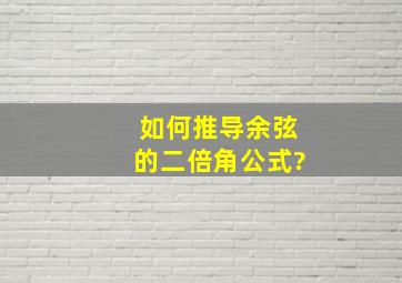 如何推导余弦的二倍角公式?