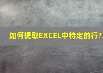 如何提取EXCEL中特定的行?