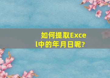 如何提取Excel中的年月日呢?