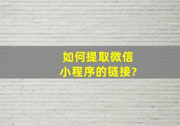 如何提取微信小程序的链接?