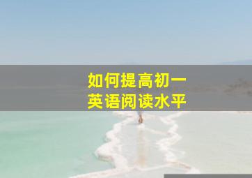 如何提高初一英语阅读水平