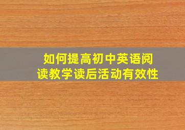 如何提高初中英语阅读教学读后活动有效性