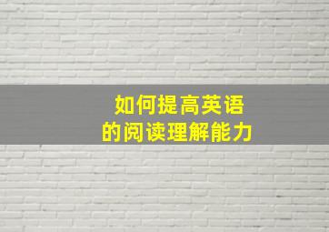 如何提高英语的阅读理解能力