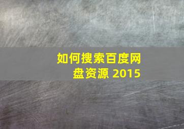 如何搜索百度网盘资源 2015