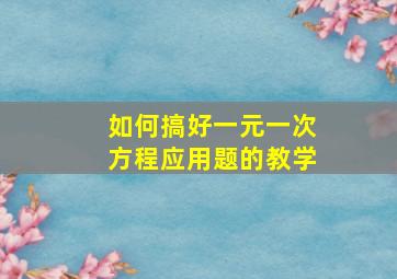 如何搞好一元一次方程应用题的教学