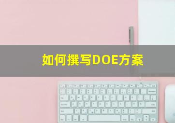 如何撰写DOE方案(