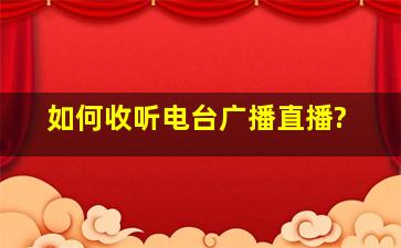 如何收听电台广播(直播)?