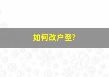 如何改户型?