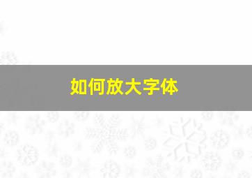 如何放大字体