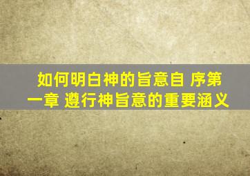 如何明白神的旨意自 序第一章 遵行神旨意的重要涵义