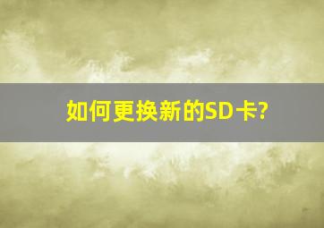 如何更换新的SD卡?