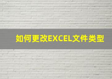 如何更改EXCEL文件类型