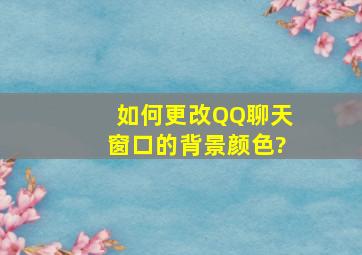 如何更改QQ聊天窗口的背景颜色?