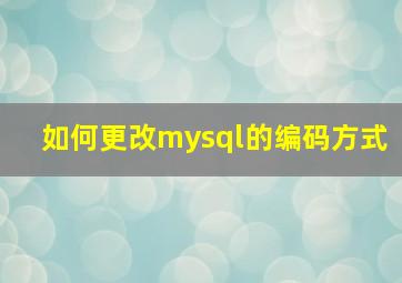 如何更改mysql的编码方式